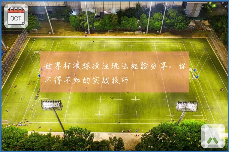 世界杯滚球投注玩法经验分享，你不得不知的实战技巧